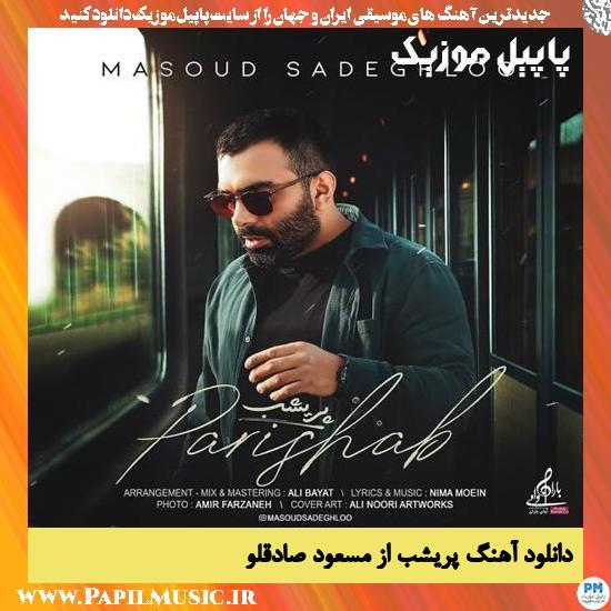 Masoud Sadeghloo Parishab دانلود آهنگ پریشب از مسعود صادقلو